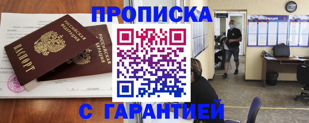 прописка 2025 в Анапе
