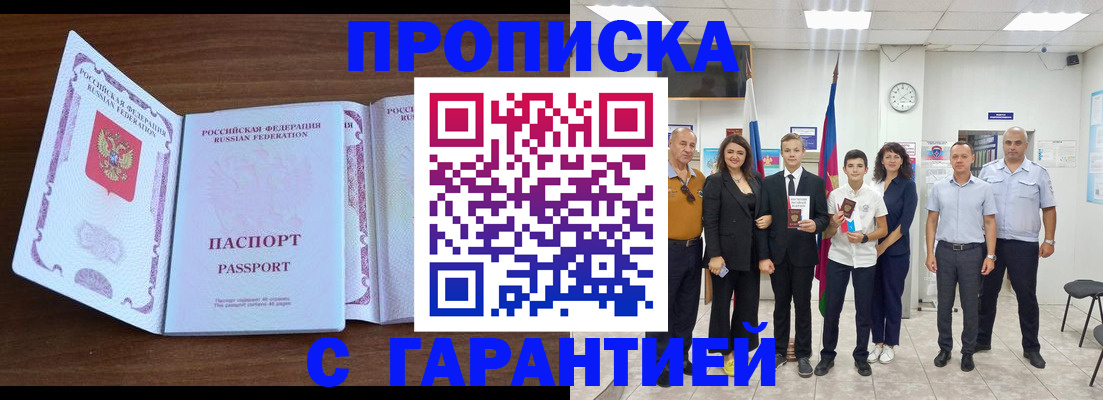 прописка регистрация в Анапе